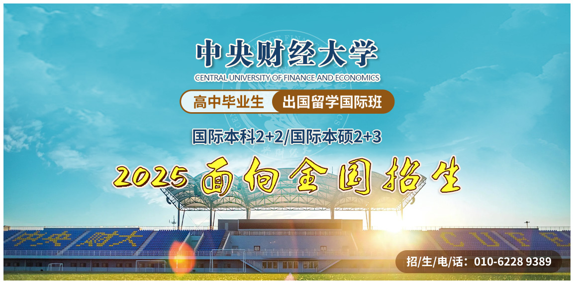 中央财经大学留学国际班2025招生简章
