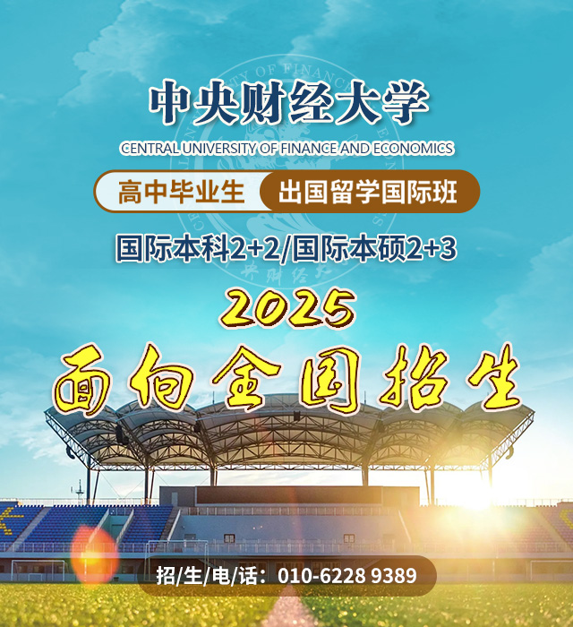 中央财经大学留学国际班2025招生简章
